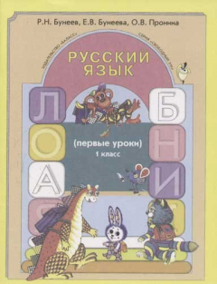 Книга Русский язык: Первые уроки: Учебное пособие для 1 класса на ReadRate.com книга Русский язык: Первые уроки: Учебное пособие для 1 класса