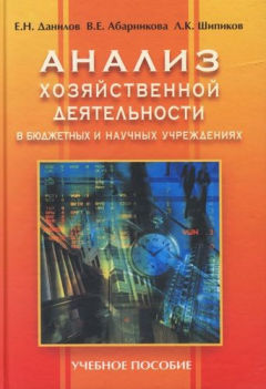 Книга Анализ хозяйственной деятельности в бюджетных и научных учреждениях. Гриф МО Республики Беларусь на ReadRate.com книга Анализ хозяйственной деятельности в бюджетных и научных учреждениях. Гриф МО Республики Беларусь