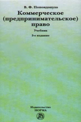 книга Коммерческое (предпринимательское) право: Учебник для вузов Изд. 3-е, перераб., доп.