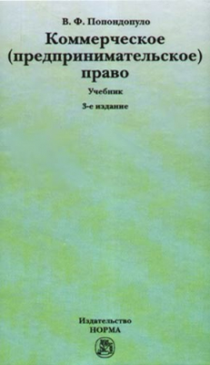 Книга Коммерческое (предпринимательское) право: Учебник для вузов Изд. 3-е, перераб., доп. на ReadRate.com книга Коммерческое (предпринимательское) право: Учебник для вузов Изд. 3-е, перераб., доп.