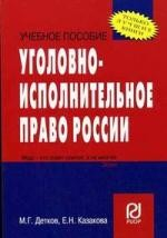 Книга Уголовно-исполнительное право России: Уч. пос / М.Г.Детков- М.: РИОР, 2007-152с - (Карм. учеб. пос.) на ReadRate.com книга Уголовно-исполнительное право России: Уч. пос / М.Г.Детков- М.: РИОР, 2007-152с - (Карм. учеб. пос.)