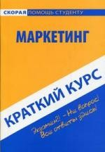 Книга Краткий курс по маркетингу. Учебное пособие. 4-е изд., стер на ReadRate.com книга Краткий курс по маркетингу. Учебное пособие. 4-е изд., стер
