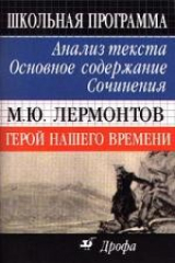книга Лермонтов М.Ю. Герой нашего времени: Анализ текста, основное содержание, сочинения. 9 класс