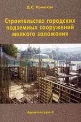 книга Строительство городских подземных сооружений мелкого заложения. Специальные работы. Учебное пособие