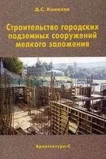 Книга Строительство городских подземных сооружений мелкого заложения. Специальные работы. Учебное пособие на ReadRate.com книга Строительство городских подземных сооружений мелкого заложения. Специальные работы. Учебное пособие