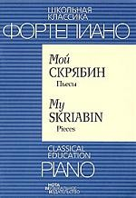 Книга Фортепиано. Мой Скрябин. Пьесы / Piano. My Skriabin. Pieces на ReadRate.com книга Фортепиано. Мой Скрябин. Пьесы / Piano. My Skriabin. Pieces