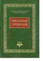 Книга Св. Иннокентий Херсонский (Борисов). Избранные сочинения на ReadRate.com книга Св. Иннокентий Херсонский (Борисов). Избранные сочинения