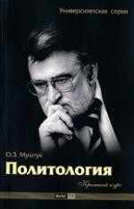 Книга Политология. Краткий курс: Учебное пособие - ("Университетская серия") (ГРИФ) /Муштук О.З. на ReadRate.com книга Политология. Краткий курс: Учебное пособие - ("Университетская серия") (ГРИФ) /Муштук О.З.