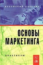 Книга Основы маркетинга. Практикум на ReadRate.com книга Основы маркетинга. Практикум