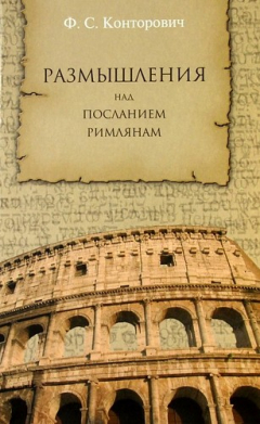 Книга Размышления над Посланием римлянам. на ReadRate.com книга Размышления над Посланием римлянам.
