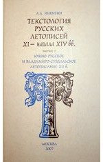 Книга Текстология русских летописей XI – нач. XIV веков.Вып. 2 на ReadRate.com книга Текстология русских летописей XI – нач. XIV веков.Вып. 2
