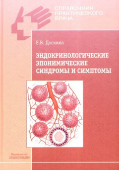 Книга Эндокринологические эпонимические синдромы и симптомы на ReadRate.com книга Эндокринологические эпонимические синдромы и симптомы