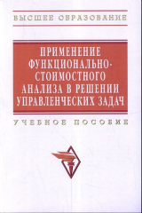 книга Применение функционально-стоимостного анализа в решении управленческих задач: Учебное пособие - ("Высшее образование") /Рыжова В.В.
