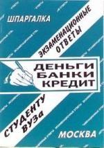 Книга Шпаргалка. Экзаменационные ответы. Деньги. Банки. Кредит на ReadRate.com книга Шпаргалка. Экзаменационные ответы. Деньги. Банки. Кредит
