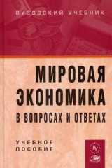 книга Мировая экономика в вопросах и ответах: Учебное пособие