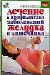 книга Лечение и профилактика заболеваний желудка и кишечника