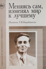 книга Меняясь сам, изменял мир к лучшему: материалы научной конференции, посвященной памяти Г.В. Барабашева.