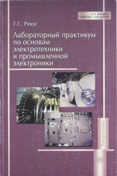 Книга Лабораторный практикум по основам электротехники и промышленной электроники. Уч. пособ. на ReadRate.com книга Лабораторный практикум по основам электротехники и промышленной электроники. Уч. пособ.