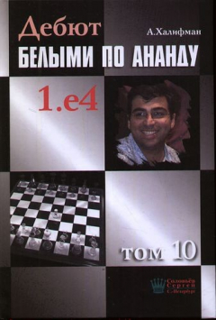 Книга Дебют белыми по Ананду. 1.e4, том 10. на ReadRate.com книга Дебют белыми по Ананду. 1.e4, том 10.
