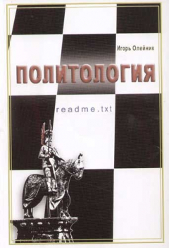 Книга Политология / И.В. Олейник. - ил. на ReadRate.com книга Политология / И.В. Олейник. - ил.