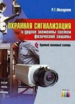 Книга Охранная сигнализация и другие элементы систем физической защиты: Краткий толковый словарь на ReadRate.com книга Охранная сигнализация и другие элементы систем физической защиты: Краткий толковый словарь