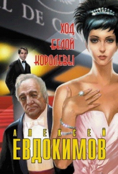 Книга Ход белой королевы Современный детектив на ReadRate.com книга Ход белой королевы Современный детектив