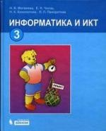 Книга Информатика и ИКТ: Учебник для 3 класса - 2-е изд. (ГРИФ) /Матвеева Н.В., Панкратова Л.П., Конопатова Н.К., Челак Е.Н. на ReadRate.com книга Информатика и ИКТ: Учебник для 3 класса - 2-е изд. (ГРИФ) /Матвеева Н.В., Панкратова Л.П., Конопатова Н.К., Челак Е.Н.