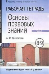книга Рабочая тетрадь по курсу "Основы правовых знаний". 8-9 класс. Часть 1