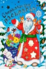 книга Сверкающие раскраски. Золотая фольга