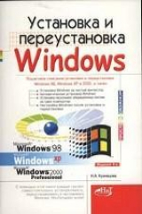 книга Установка и переустановка Windows