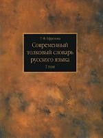 Книга Современный толковый словарь русского языка. В 3 томах на ReadRate.com книга Современный толковый словарь русского языка. В 3 томах