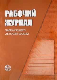Книга Рабочий журнал заведующего детским садом. 3-е изд., испр. и доп. на ReadRate.com книга Рабочий журнал заведующего детским садом. 3-е изд., испр. и доп.