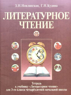Книга Литературное чтение. 3 класс. Тетрадь к учебнику-хрестоматии на ReadRate.com книга Литературное чтение. 3 класс. Тетрадь к учебнику-хрестоматии