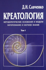 книга Креатология. Методологические основания и модели. Богопознание и научное знание