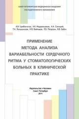 книга Применение метода анализа вариабельности сердечного ритма у стоматологических больных в клинической практике: Учебное пособие.