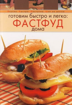 Книга Готовим быстро и легко: фастфуд дома на ReadRate.com книга Готовим быстро и легко: фастфуд дома