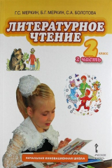 книга Литературное чтение: учебник для 2 класса общеобразовательных учреждений: в 2 ч. Ч. 2