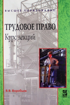 Книга Трудовое право: Курс лекций : учебное пособие / 2-е изд., перераб. и доп. на ReadRate.com книга Трудовое право: Курс лекций : учебное пособие / 2-е изд., перераб. и доп.