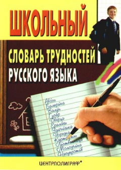 Книга Школьный словарь трудностей русского языка на ReadRate.com книга Школьный словарь трудностей русского языка