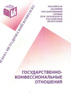 Книга Государственно-конфессиональные отношения. Учебно-методический комплекс для студентов и слушателей очно-заочной, заочной форм обучения всех направлений подготовки на ReadRate.com книга Государственно-конфессиональные отношения. Учебно-методический комплекс для студентов и слушателей очно-заочной, заочной форм обучения всех направлений подготовки