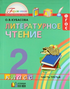Книга Литературное чтение. Учебник для 2 класса общеобразовательных учреждений. В 3 частях. Часть 3 / 11-е изд., перераб. и доп. на ReadRate.com книга Литературное чтение. Учебник для 2 класса общеобразовательных учреждений. В 3 частях. Часть 3 / 11-е изд., перераб. и доп.