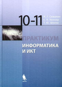 Книга Информатика и ИКТ Базовый уровень Практикум для 10-11 классов, 3-е изд., испр. на ReadRate.com книга Информатика и ИКТ Базовый уровень Практикум для 10-11 классов, 3-е изд., испр.