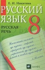 Книга Русская речь. 8 класс. Развитие речи на ReadRate.com книга Русская речь. 8 класс. Развитие речи