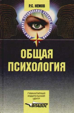 Книга Общая психология: Учебник для студентов общеобразовательных учреждений среднего проф. образования на ReadRate.com книга Общая психология: Учебник для студентов общеобразовательных учреждений среднего проф. образования