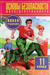 книга Основы безопасности жизнедеятельности: 11-й кл. : учеб. для общеобразоват. учреждений