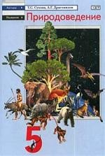 Книга Природоведение: 5 класс: Учебник для учащихся общеобразовательных учреждений на ReadRate.com книга Природоведение: 5 класс: Учебник для учащихся общеобразовательных учреждений