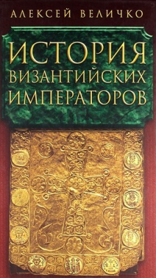 Книга История Византийских императоров в пяти томах. Том V. на ReadRate.com книга История Византийских императоров в пяти томах. Том V.