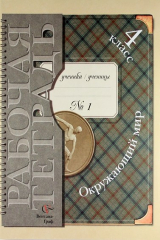 книга Окружающий мир 4кл.ч.1.Р/т