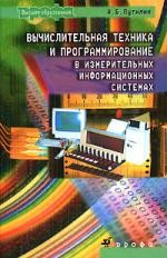 Книга Вычислительная техника и программирование в измерительных информационных системах. Учебное пособие для вузов на ReadRate.com книга Вычислительная техника и программирование в измерительных информационных системах. Учебное пособие для вузов
