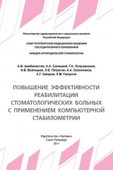 книга Повышение эффективности реабилитации стоматологических больных с применением компьютерной стабилометрии: Учебное пособие.